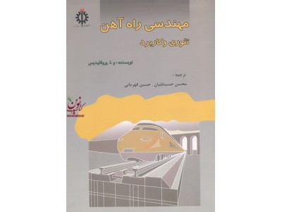 مهندسی راه آهن (تئوری و کاربرد) و. ا. پروفیلیدیس با ترجمه ی محسن حسینقلیان انتشارات دانشگاه علم و صنعت ایران